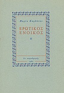 Ερωτικός ένοικος