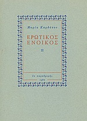 Ερωτικός ένοικος