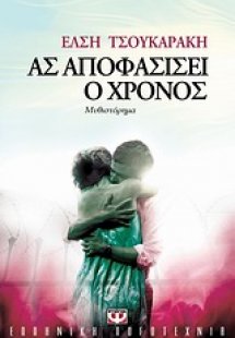 Ας αποφασίσει ο χρόνος