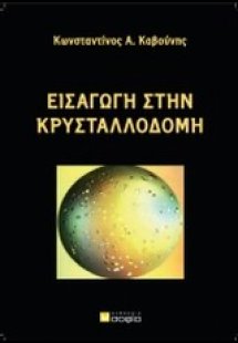 Εισαγωγή στην κρυσταλλοδομή
