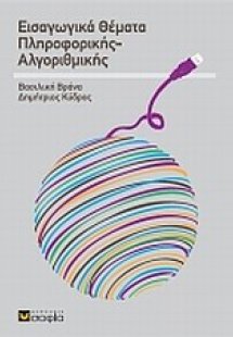 Εισαγωγικά θέματα πληροφορικής αλγοριθμικής