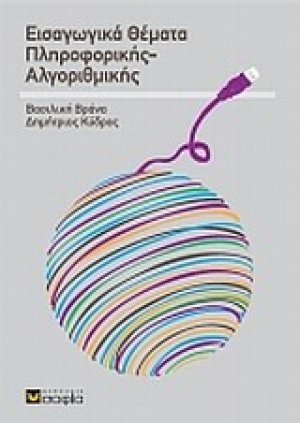Εισαγωγικά θέματα πληροφορικής αλγοριθμικής