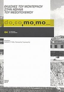 do.co.mo.mo.: Εκδοχές του μοντέρνου στην Αθήνα του μεσο...