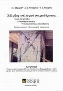 Χάλυβες οπλισμού σκυροδέματος