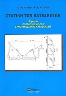 Στατική των κατασκευών