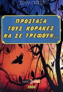 Πρόσταξα τους κόρακες να σε τρέφουν...