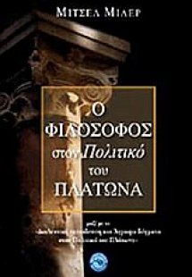Ο φιλόσοφος στον Πολιτικό του Πλάτωνα