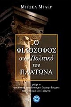 Ο φιλόσοφος στον Πολιτικό του Πλάτωνα