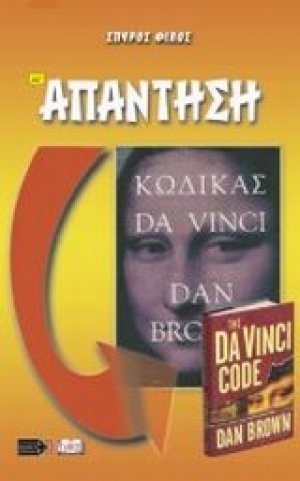 Κριτική στο βιβλίο "Κώδικας Da Vinci" του Dan Brown