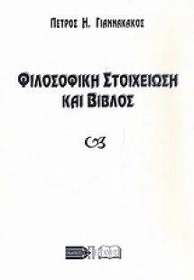 Φιλοσοφική στοιχείωση και Βίβλος
