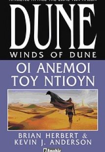 Dune: Οι άνεμοι του Ντιούν
