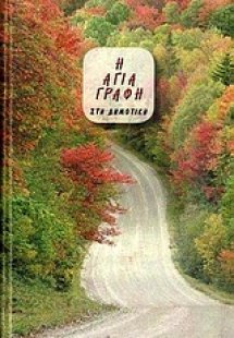 Αγία Γραφή Στη Δημοτική, Μικρό Σχήμα (195)