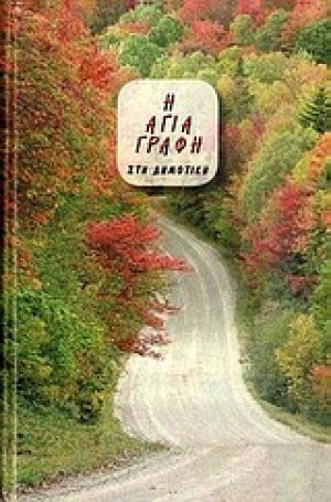 Αγία Γραφή Στη Δημοτική, Μικρό Σχήμα (195)