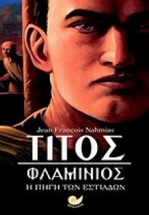 Τίτος Φλαμίνιος: Η πηγή των Εστιάδων