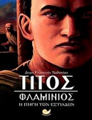 Τίτος Φλαμίνιος: Η πηγή των Εστιάδων