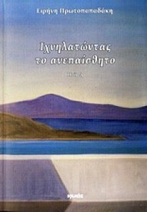 Ιχνηλατώντας το ανεπαίσθητο