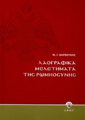 Λαογραφικά μελετήματα της Ρωμηοσύνης
