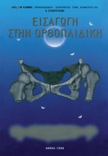 Εισαγωγή στην ορθοπεδική