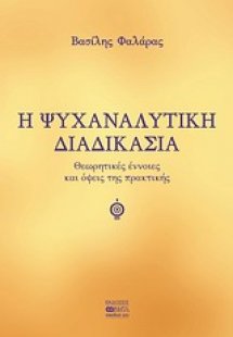 Η ψυχαναλυτική διαδικασία