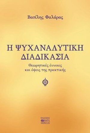Η ψυχαναλυτική διαδικασία