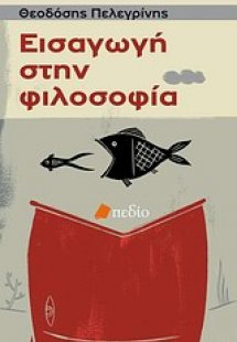 Εισαγωγή στη φιλοσοφία