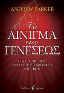 Το αίνιγμα της Γενέσεως