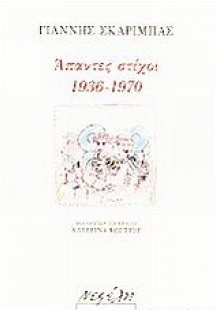 Άπαντες στίχοι 1936 - 1970