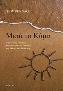 Μετά το κύμα