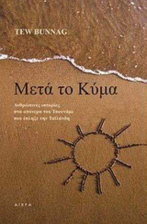 Μετά το κύμα