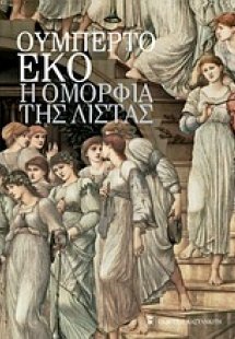 Η ομορφιά της λίστας
