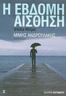 Η έβδομη αίσθηση