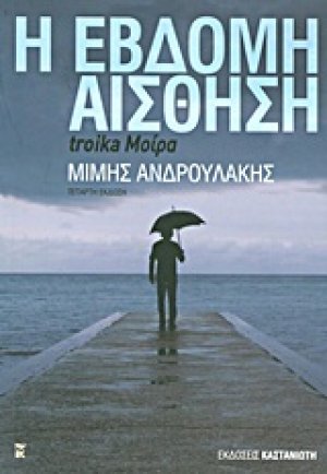 Η έβδομη αίσθηση