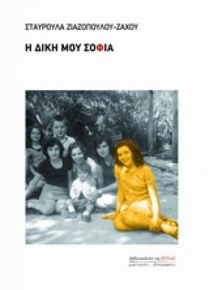 Η δική μου Σοφία