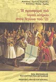 Η προσφορά του ιερού κλήρου στον αγώνα του '21