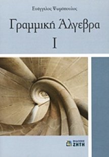 Γραμμική άλγεβρα Ι