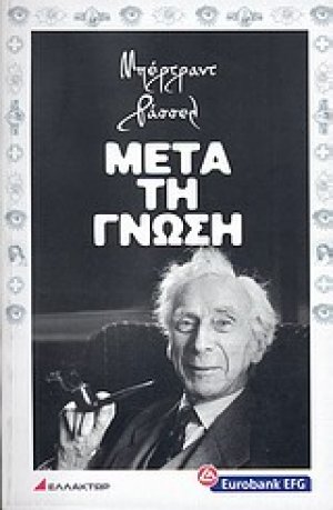Μετά τη γνώση