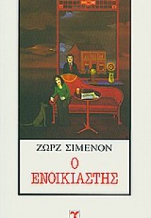 Ο ενοικιαστής