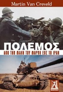 Πόλεμος: Από τη μάχη του Μάρνη έως το Ιράκ