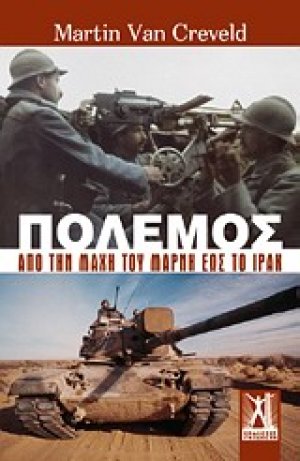 Πόλεμος: Από τη μάχη του Μάρνη έως το Ιράκ