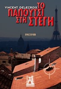 Το παπούτσι στη στέγη