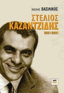 Στέλιος Καζαντζίδης 1931-2001
