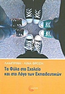 Τα φύλα στο σχολείο και στο λόγο των εκπαιδευτικών