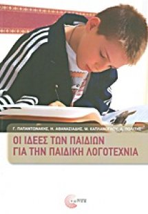 Οι ιδέες των παιδιών για την παιδική λογοτεχνία