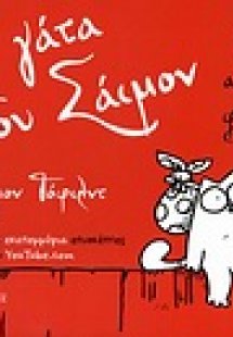 Η γάτα του Σάιμον: Πέρα από τον φράχτη