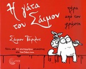 Η γάτα του Σάιμον: Πέρα από τον φράχτη