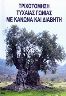 Τριχοτόμηση τυχαίας γωνίας με κανώνα και διαβήτη