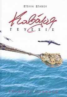 Καβάλας γεύσεις