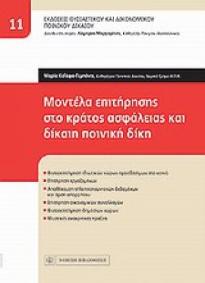 Μοντέλα επιτήρησης στο κράτος ασφάλειας και δίκαιη ποινική δίκη