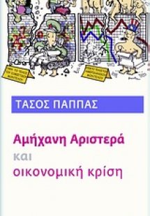 Αμήχανη αριστερά και οικονομική κρίση