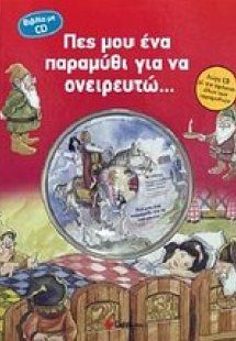 Πες μου ένα παραμύθι για να ονειρευτώ...